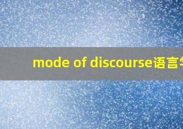 mode of discourse语言学